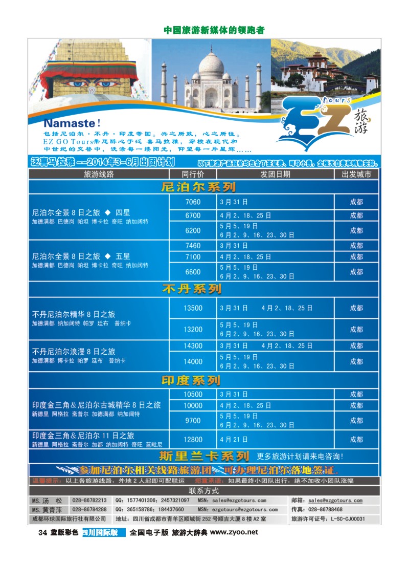 L彩34  成都环球国旅-EZ旅游-尼泊尔.不丹