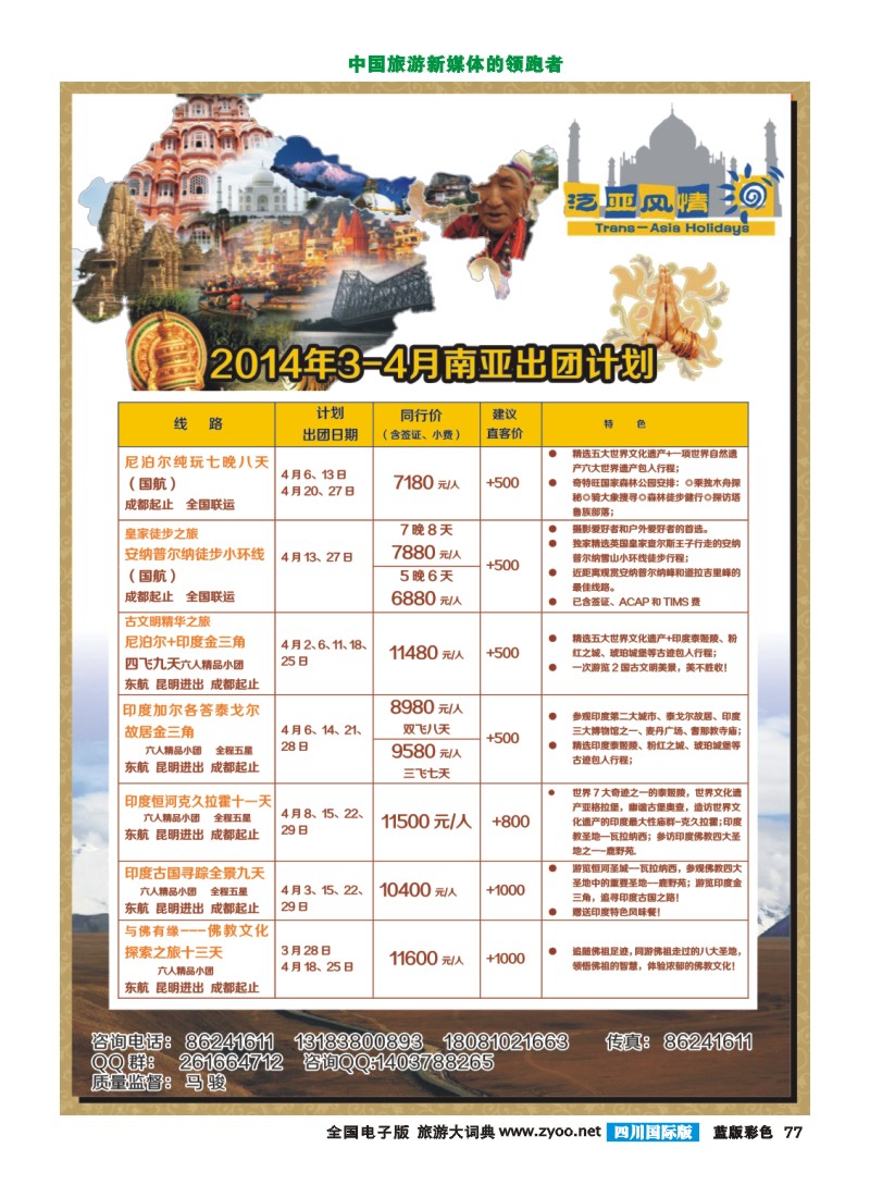 L彩77   省青旅泛亚风情-神秘南亚（尼泊尔 印度）