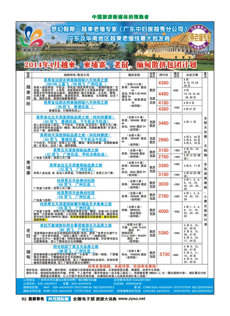 L彩92  梦幻假期--2014年4月越柬、柬埔寨、老挝、缅甸散拼包团计划