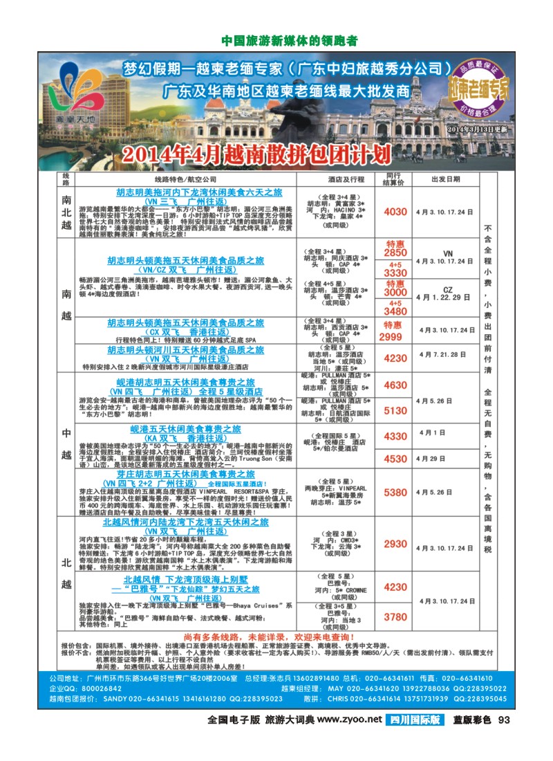 L彩93 梦幻假期--2014年4月越南散拼包团收客计划