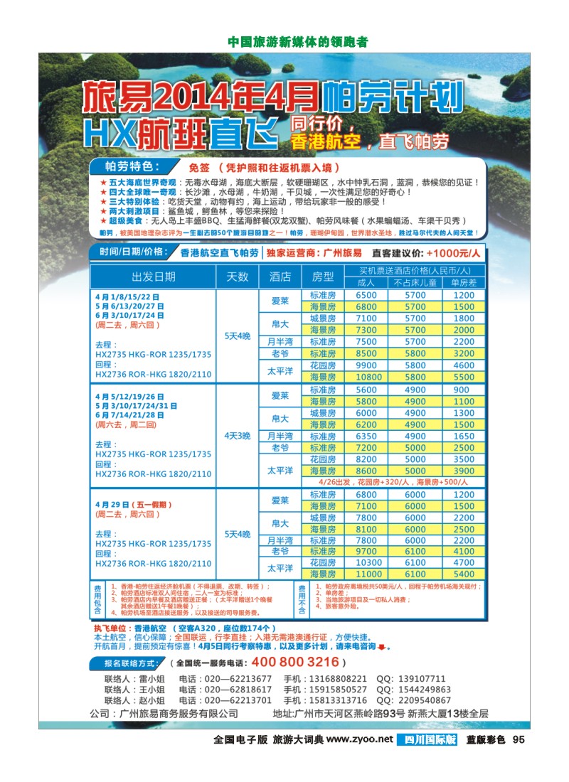 L彩95  帕劳包机：旅易2014年4月香港航空直飞计划（HX）