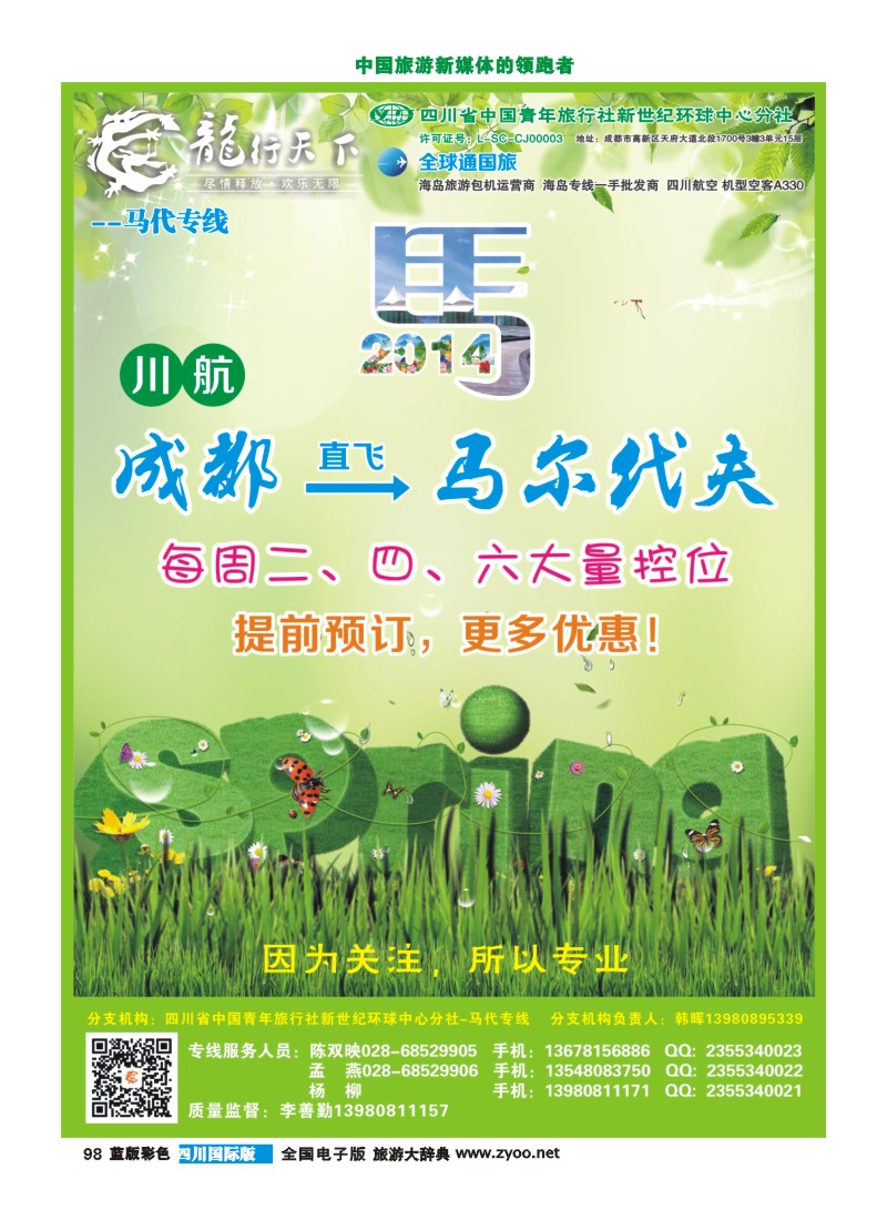 L彩98  四川省青旅-龙行天下-马尔代夫专线400
