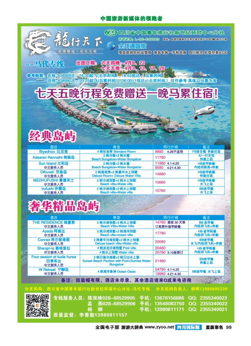 L彩99  四川省青旅-龙行天下-马尔代夫专线400