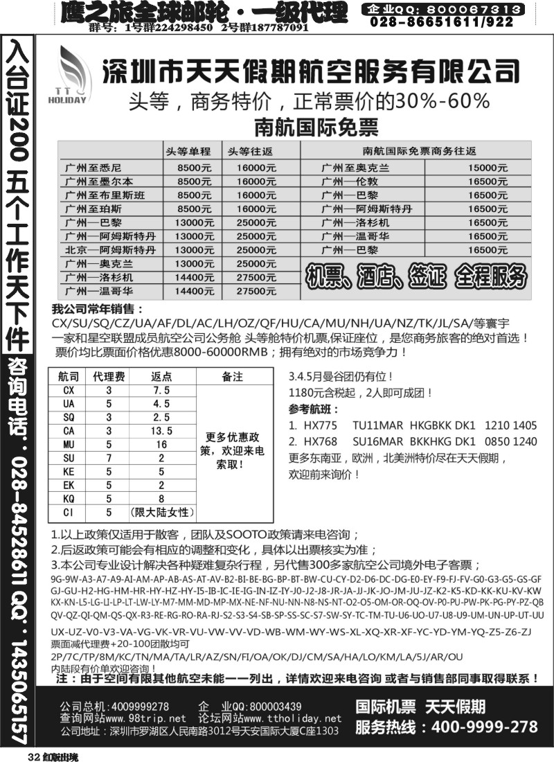H32 天天假期--特价国际机票（华南国际）