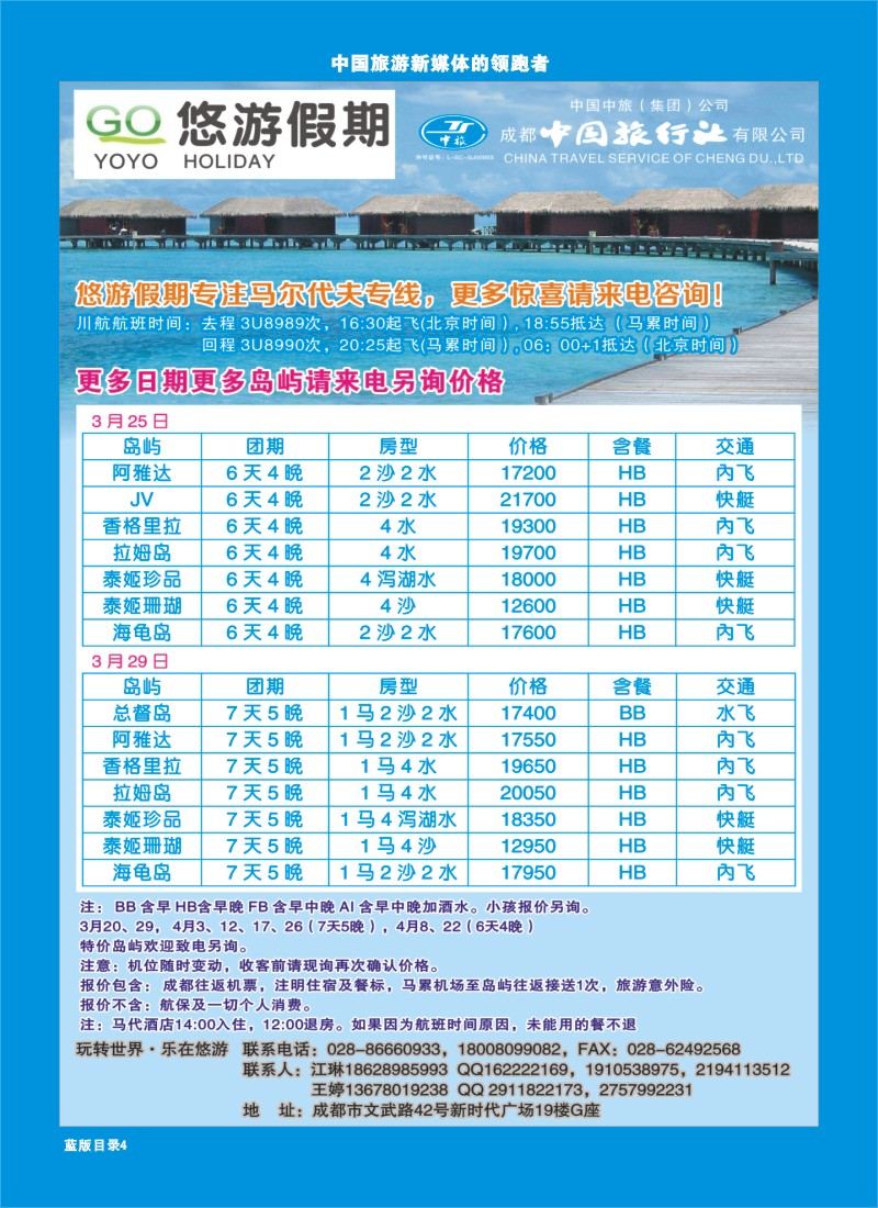 L目录4  成都中旅-悠游假期-马尔代夫专线