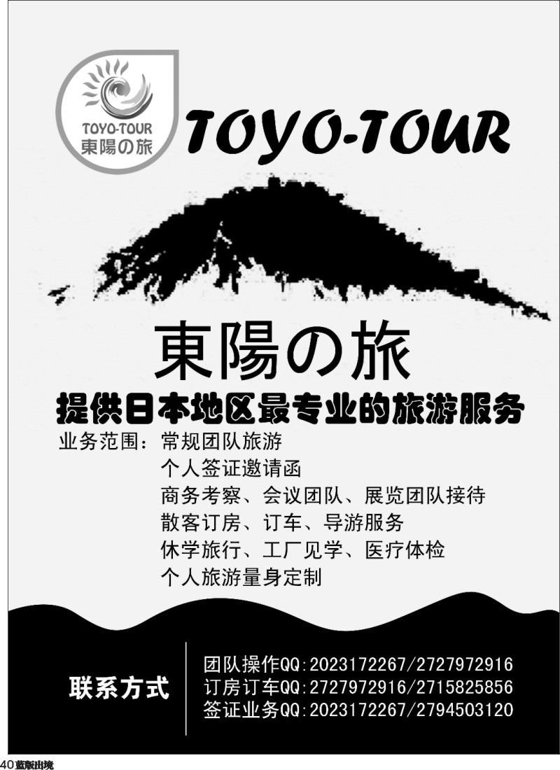 L40  東陽の旅专业日本地接