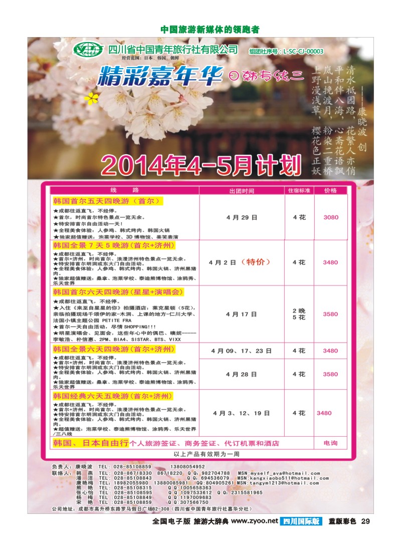 L彩29   省青旅-精彩嘉年华 韩国 日本