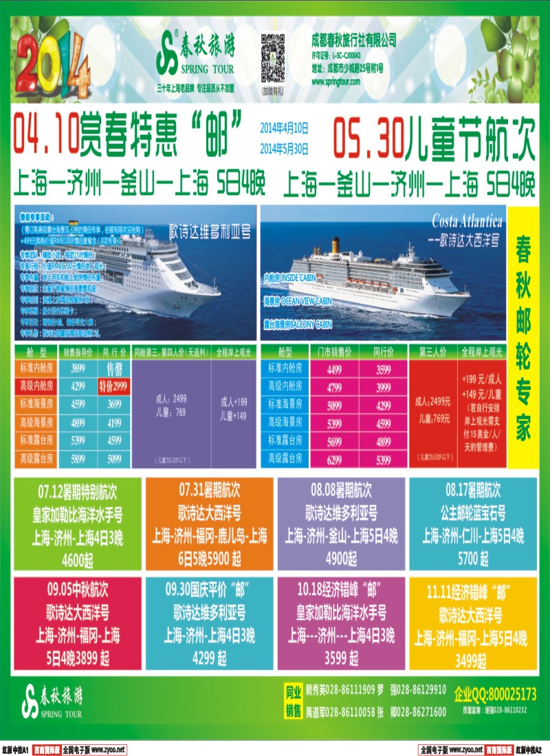 H中拉A2   【春秋邮轮专家】-- 邮轮全年计划已出