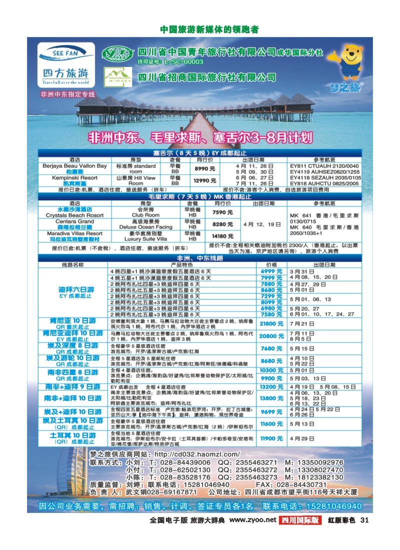 H彩31 四方旅游-中东非400