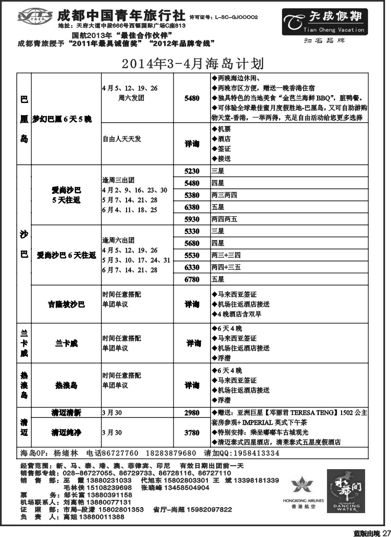 L27 市青旅-天成假期-港澳、东南亚、海岛专线