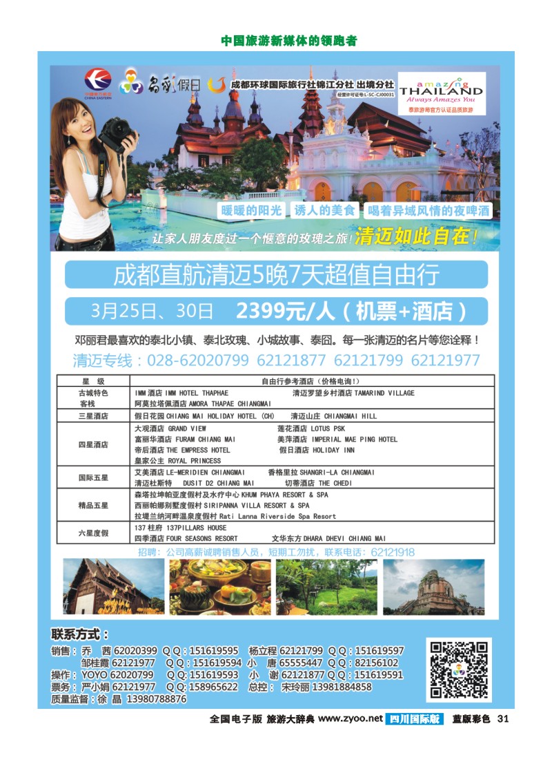 L彩31   成都环球-晶彩假日-包机-清迈  东南亚