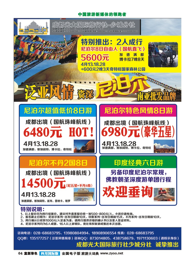 L彩64 泛亚风情 尼泊尔、印度、不丹专线