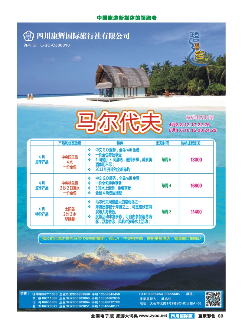 L彩89 四川康辉-碧涛笙歌-马尔代夫