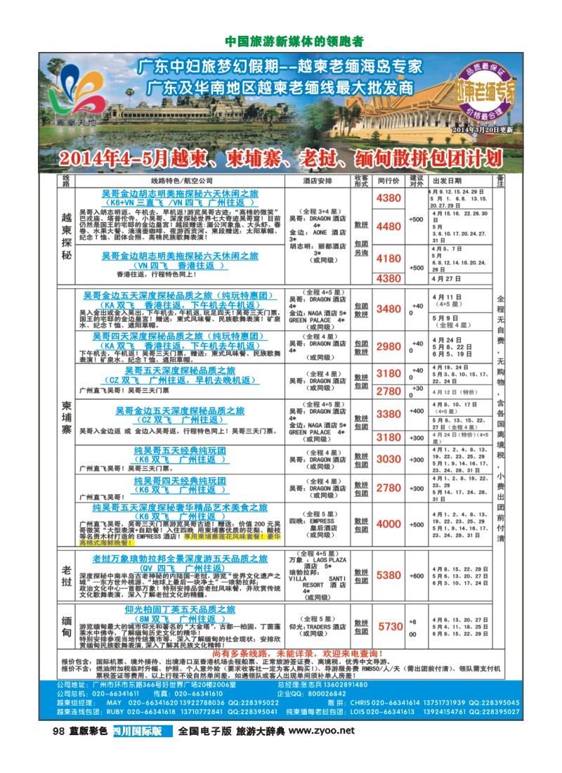 L彩98  梦幻假期--2014年4-5月越柬、柬埔寨、老挝、缅甸散拼包团计划