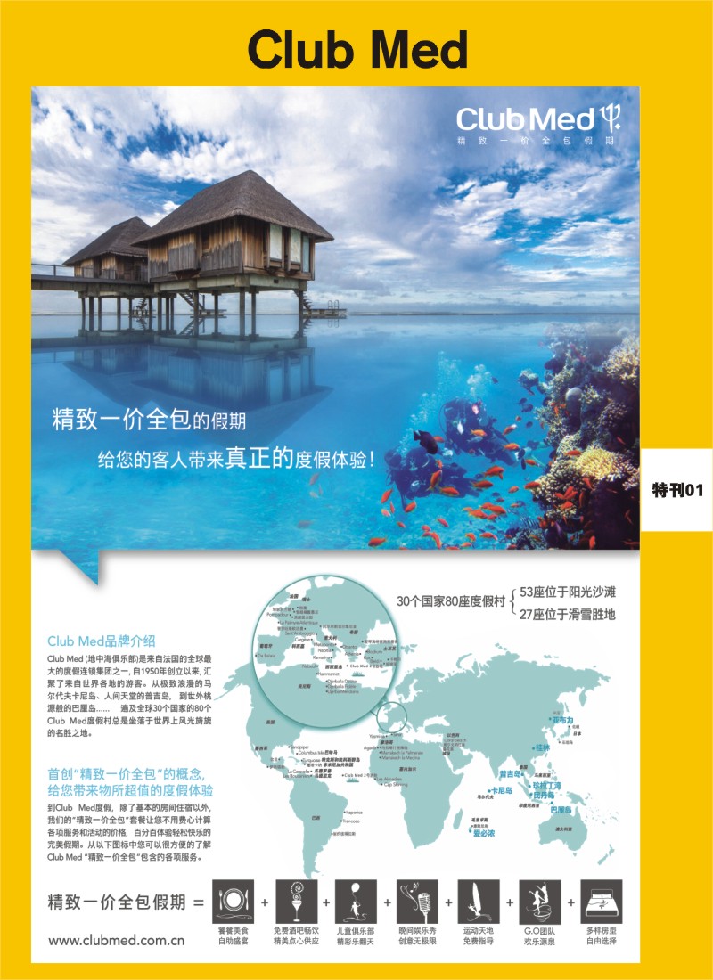 L彩特刊1  club med精致一价全包假期-01