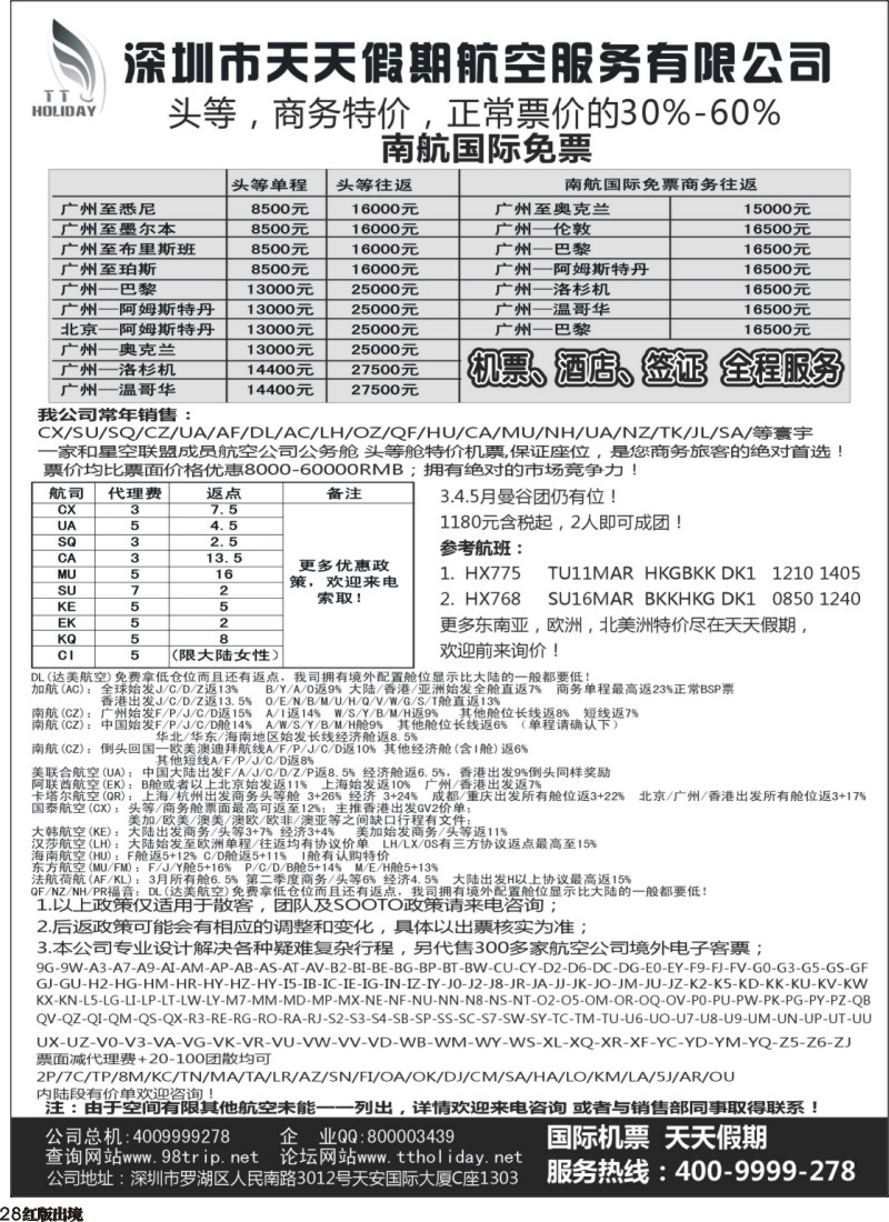 H28  巫466期 天天假期--特价国际机票（华南国际）