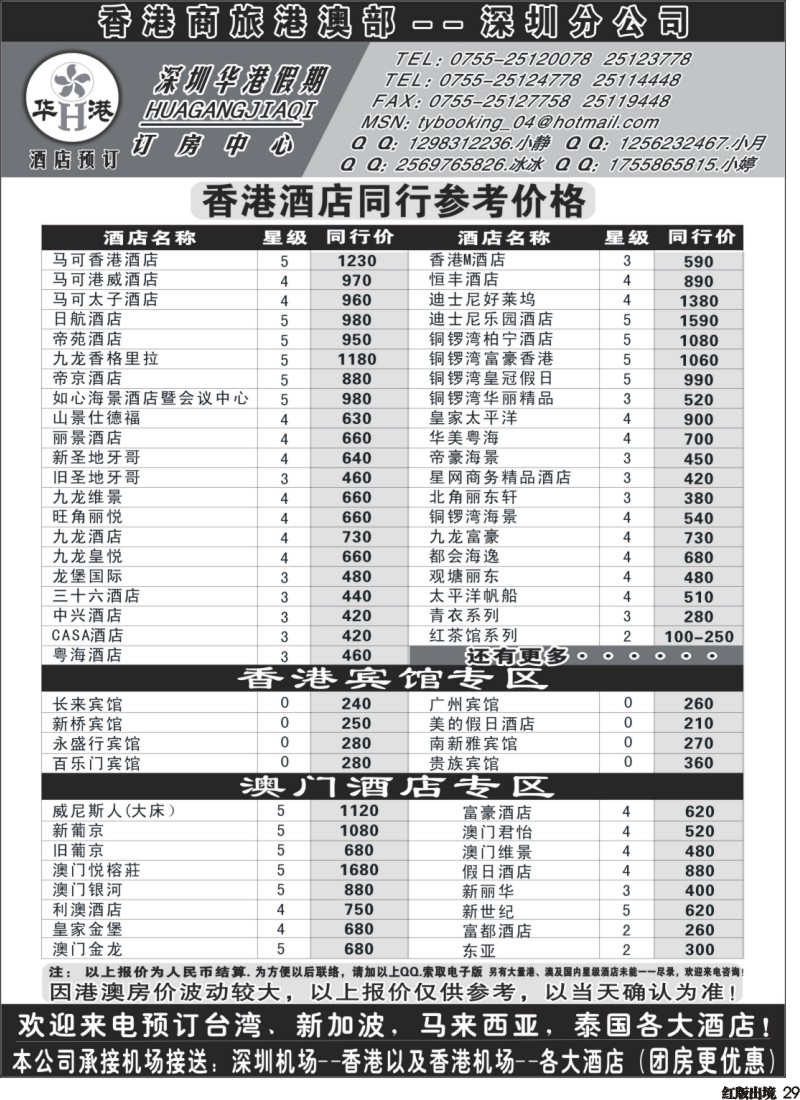H29  465 深圳华港假期--港澳酒店预定