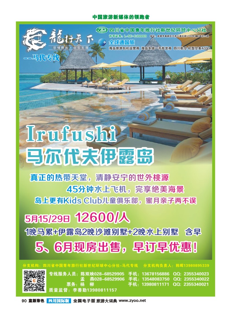 L彩90  四川省青旅-龙行天下-马尔代夫专线400