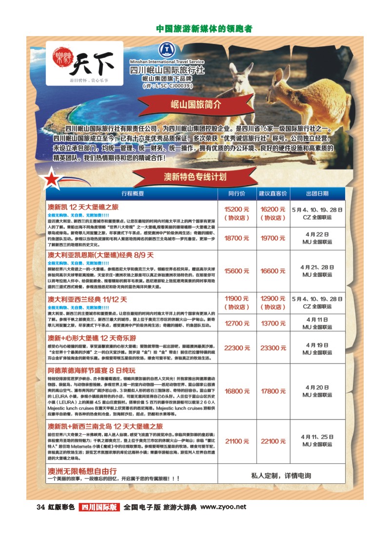 H彩34 四川岷山国际旅行社 乐骋天下