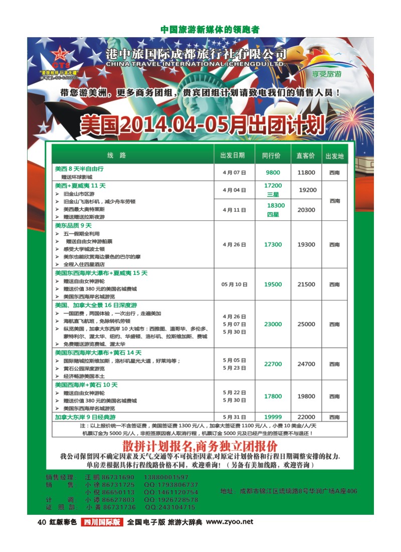 H彩40   港中旅-美国  美洲