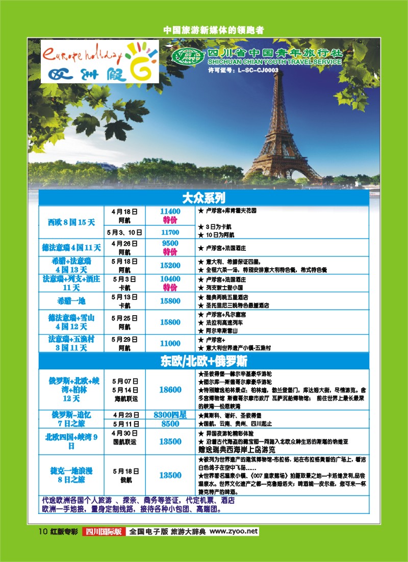 H专彩10- 四川省中国青年旅行社--欧洲专线--欧洲假日