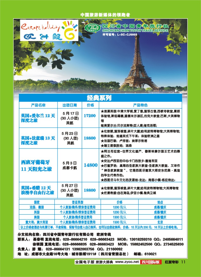 H专彩11  四川省中国青年旅行社--欧洲专线--欧洲假日