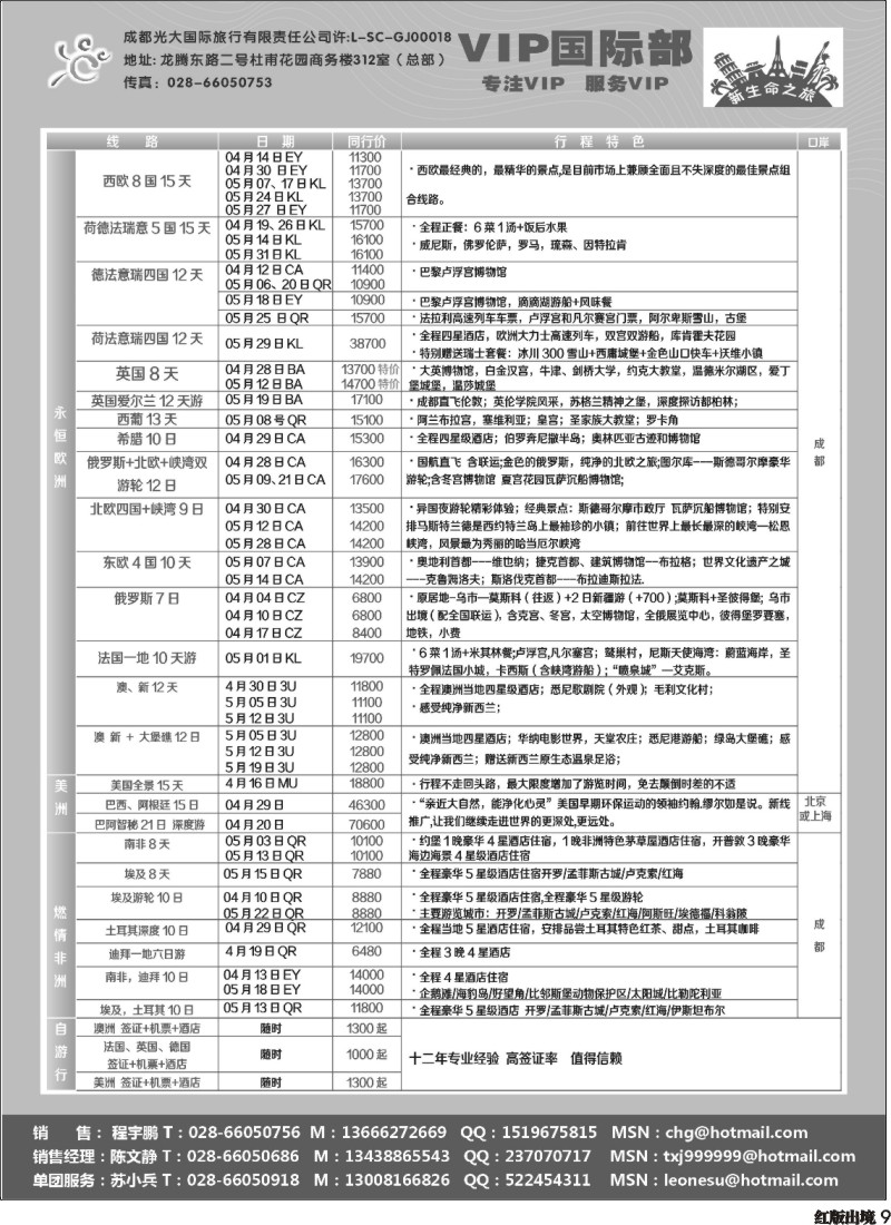 H9   成都光大VIP国际部-欧洲、澳洲、美洲、非洲线