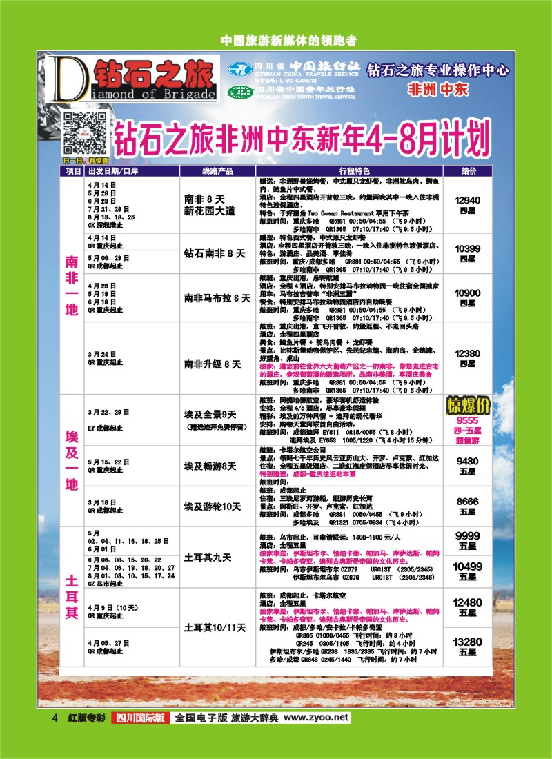 H专彩4 中旅青旅 【钻石之旅】-中东非2
