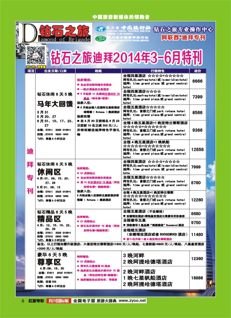 H专彩6 中旅青旅 【钻石之旅】-迪拜2
