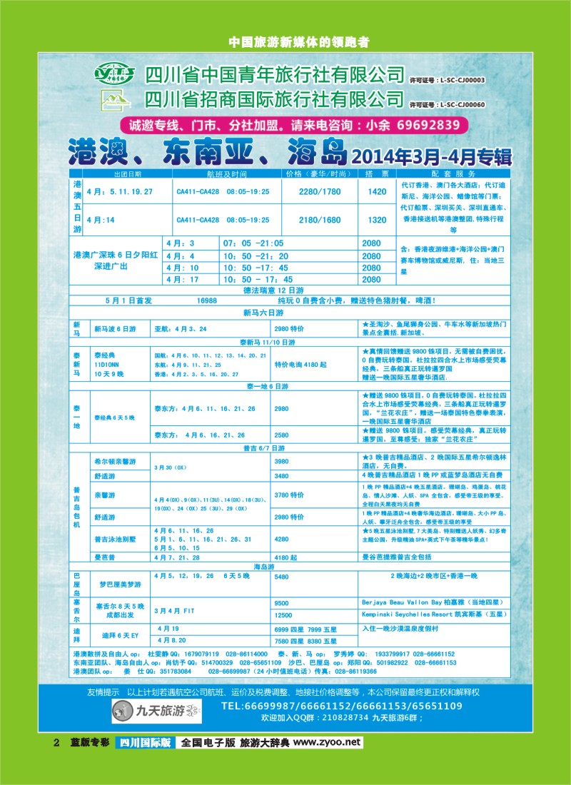 L专彩2  九天旅游港澳、东南亚、海岛