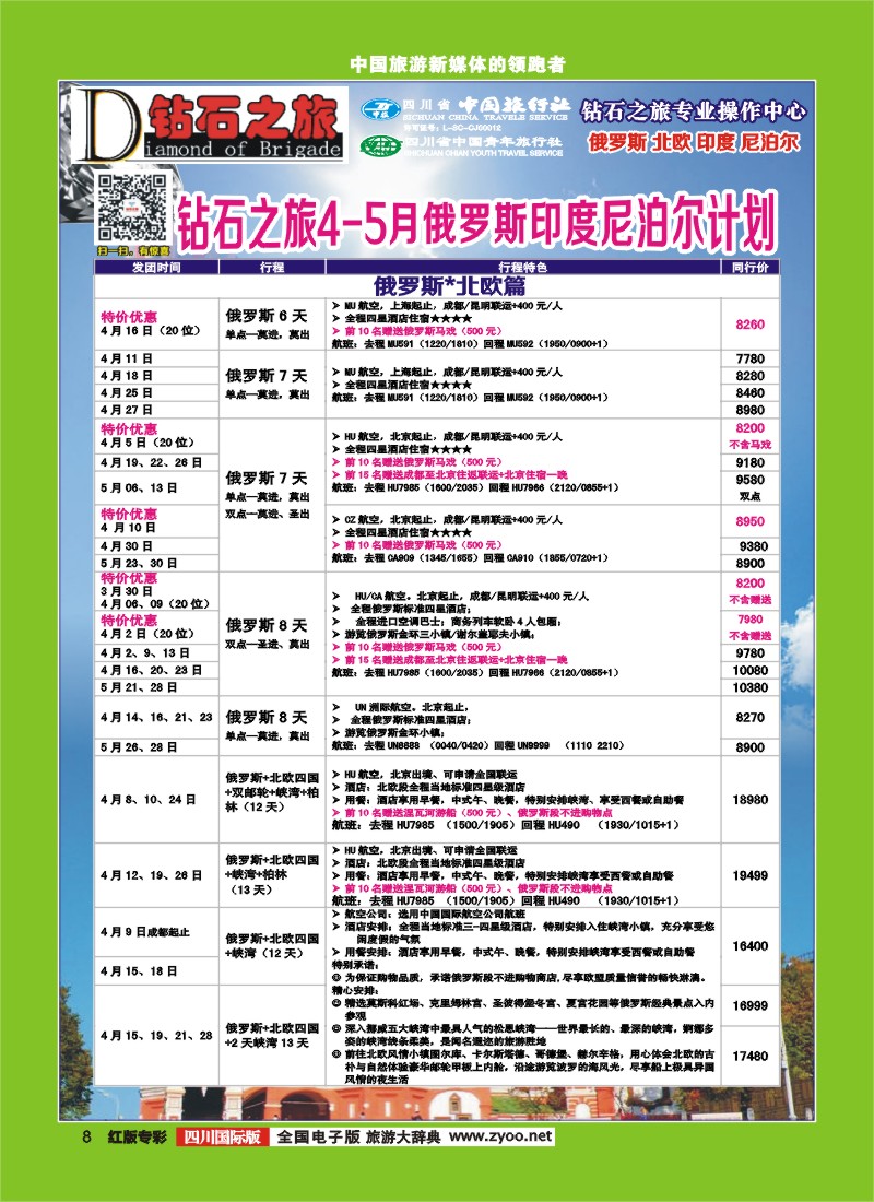 H专彩8 中旅青旅 【钻石之旅】-俄罗斯2