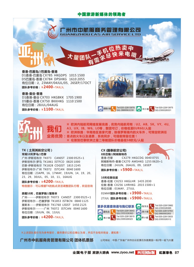 H彩87  广州中航服团体机票-欧亚