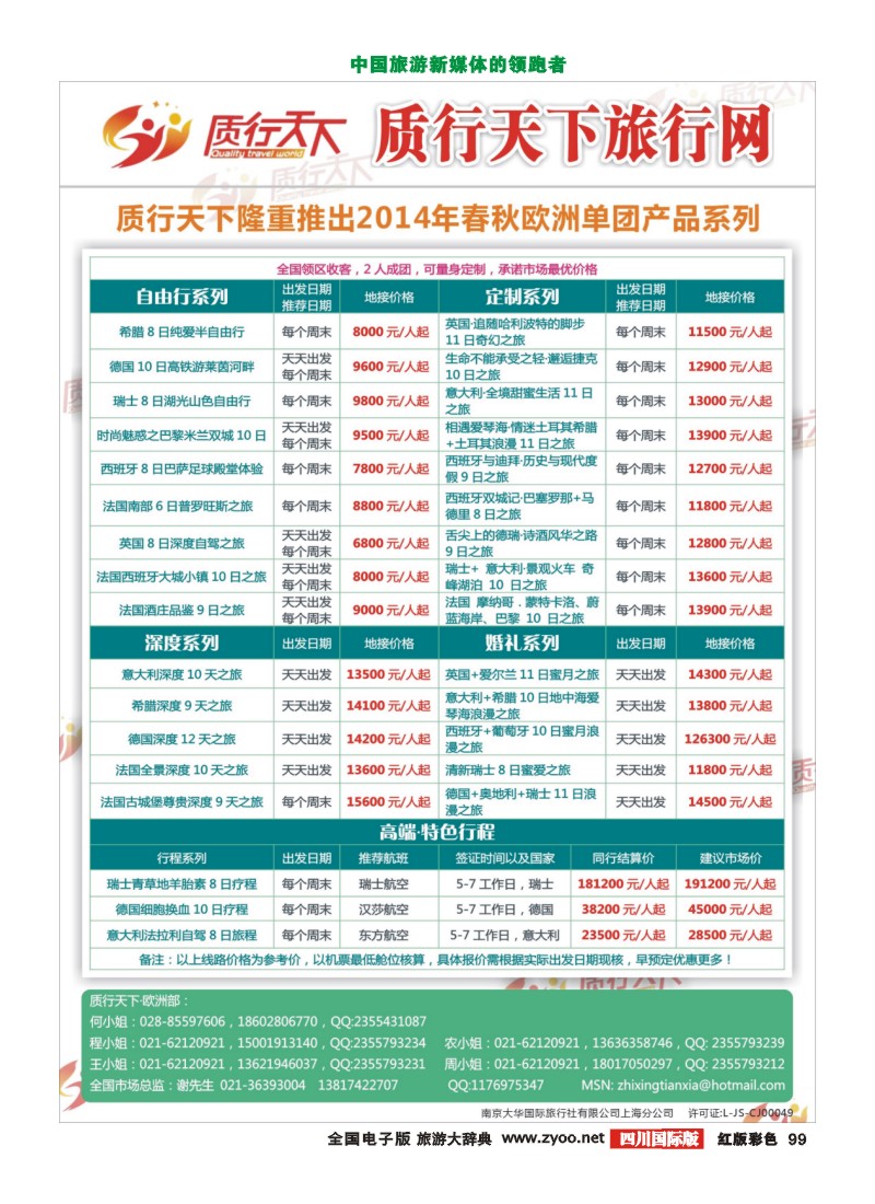 H彩99  质行天下欧州单团