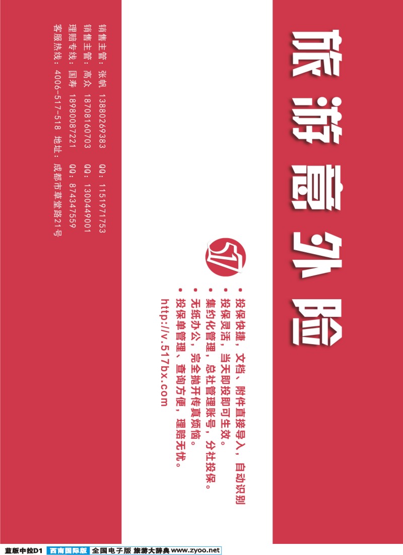 L中拉D1  517旅游保险-300ppi-左杂志广告左