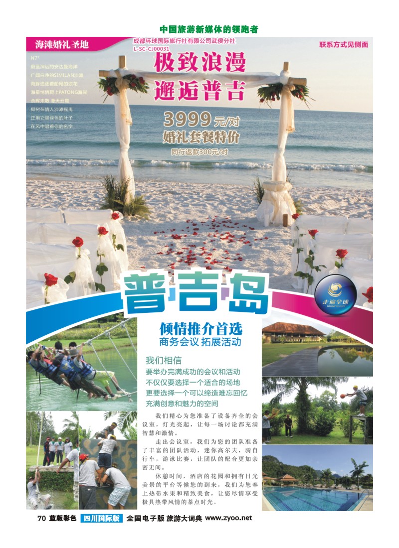 L彩70 走遍全球-浪漫婚礼