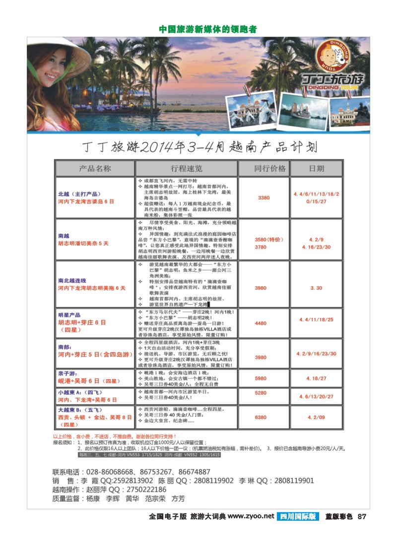 L彩87   成都新闻国旅锦江分社—丁丁旅游  越南