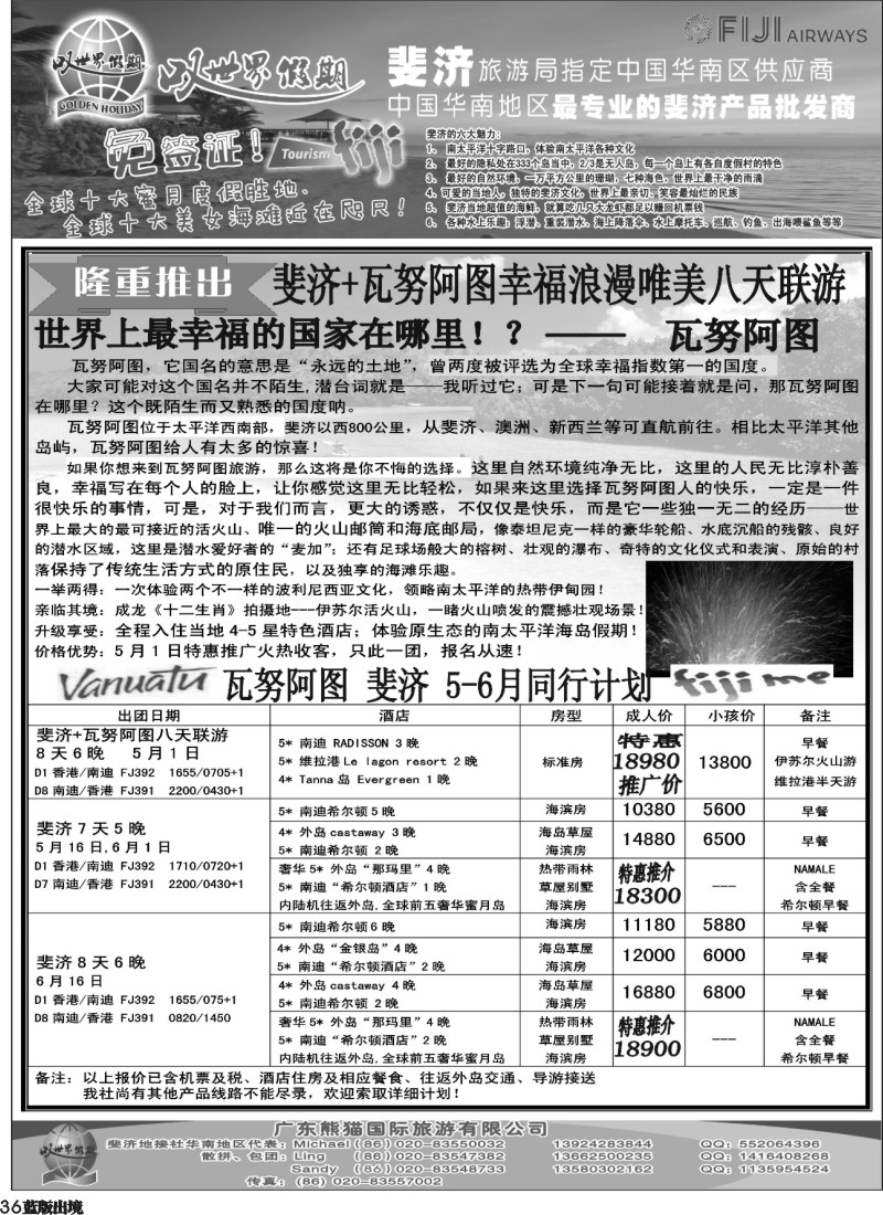 L36  叹世界假期--瓦努阿图斐济5-6月同业计划（广州国际、四川国际版）