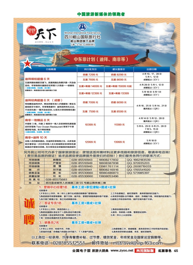 H彩45四川岷山国际旅行社 乐骋天下