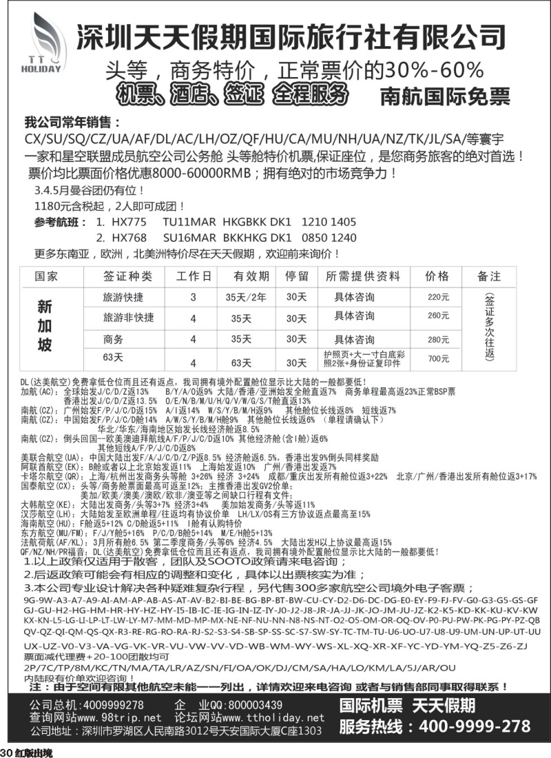 H30 天天假期--特价国际机票
