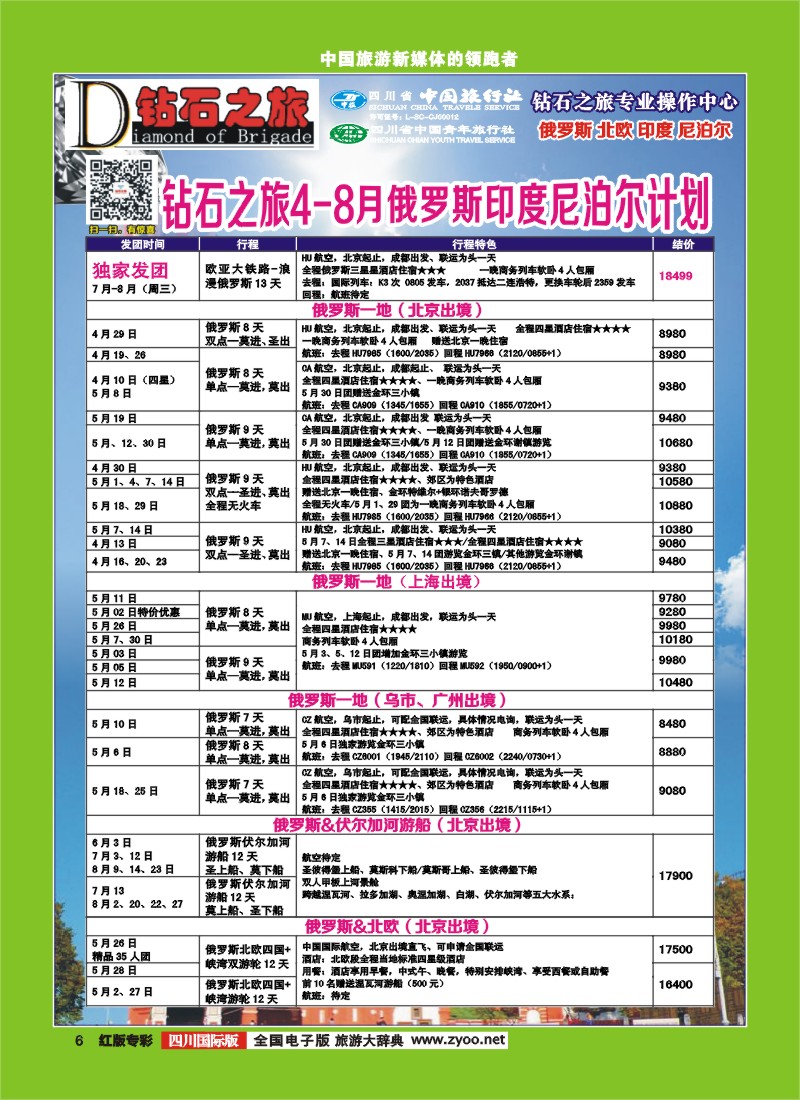 H专彩6 钻石之旅-俄罗斯2
