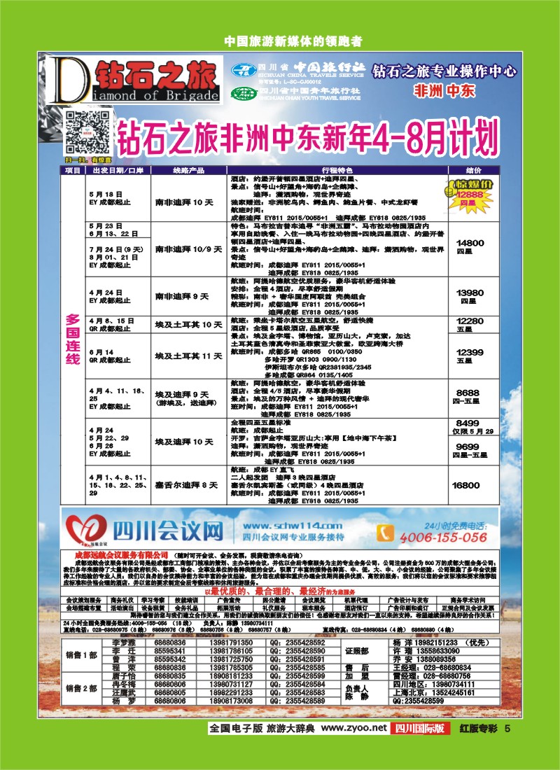 H专彩5 钻石之旅-中东非2