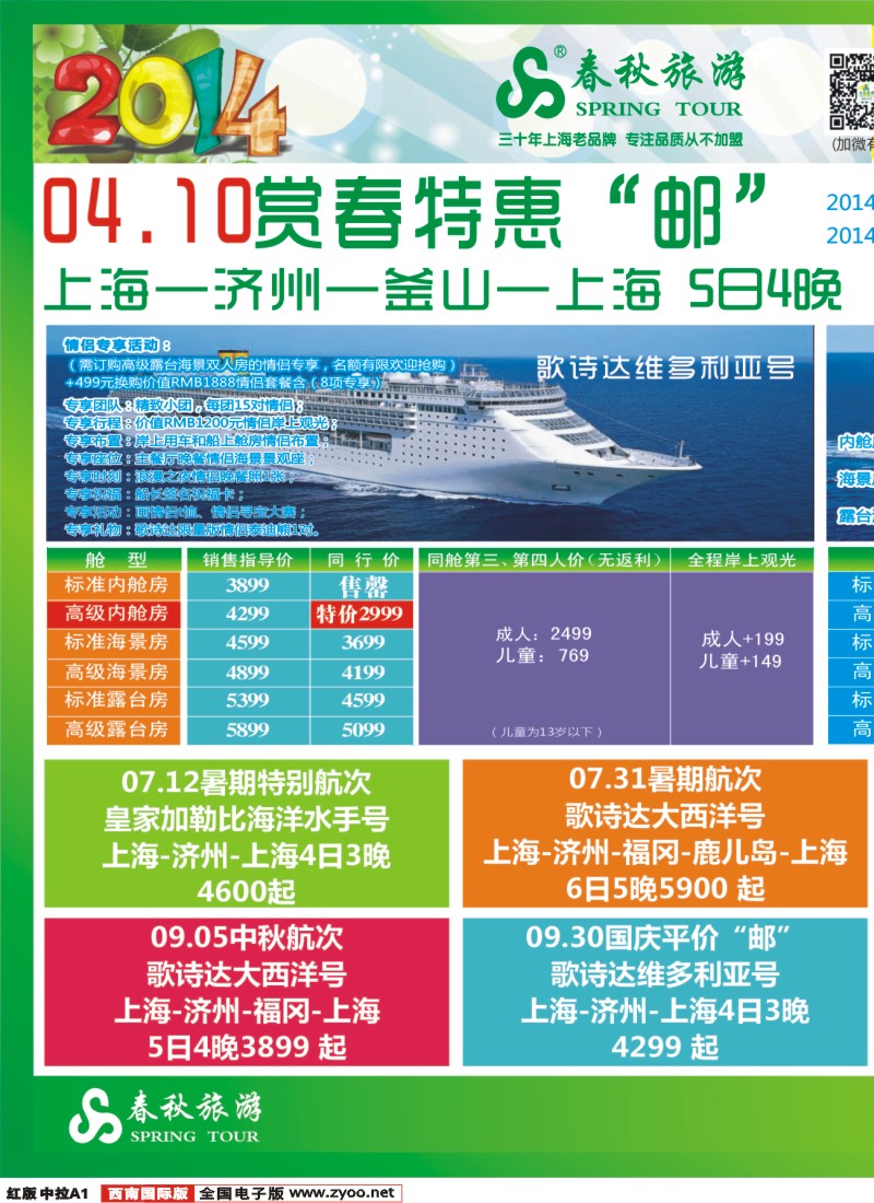 H中拉A1  【春秋邮轮专家】-- 邮轮全年计划已出