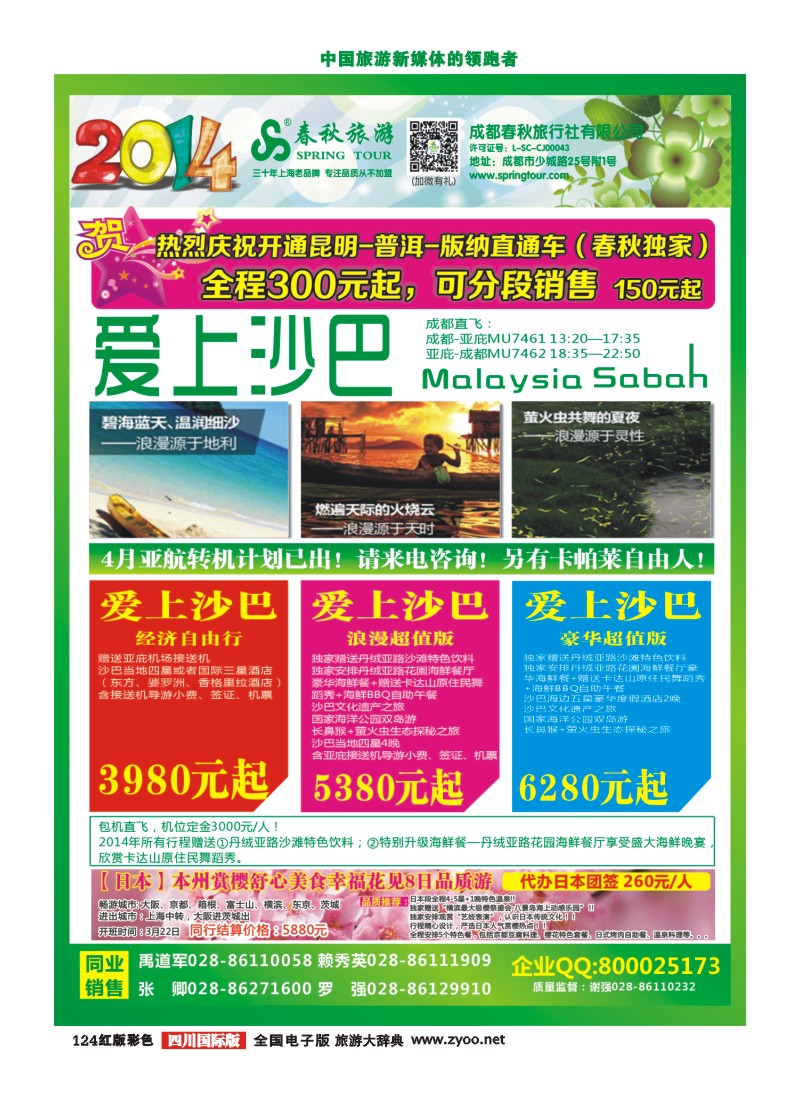 H彩124   成都春秋【春秋航空】（沙巴包机）