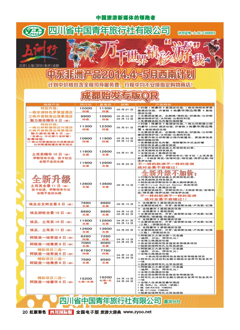 H彩20  北京五洲行国旅  中东非