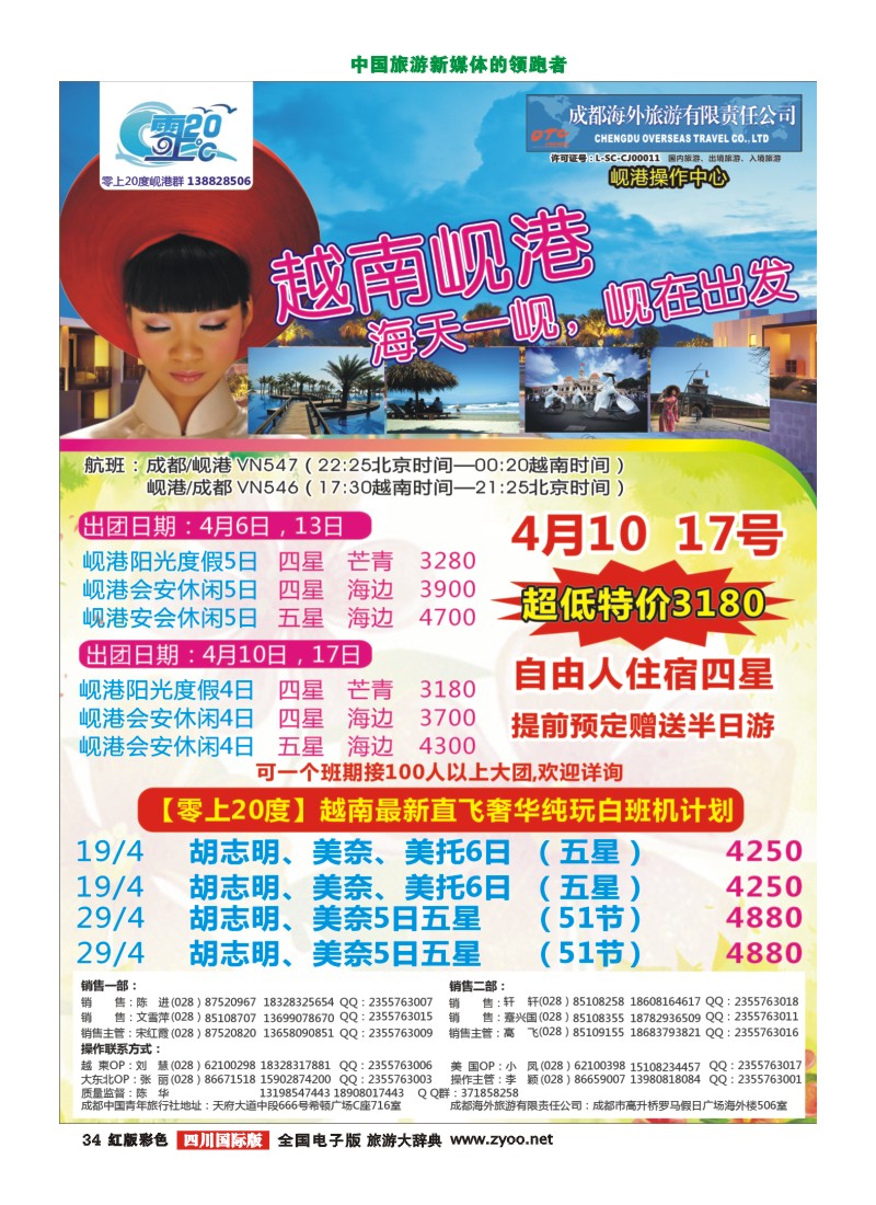 H彩34  成都海外旅游-零上20度