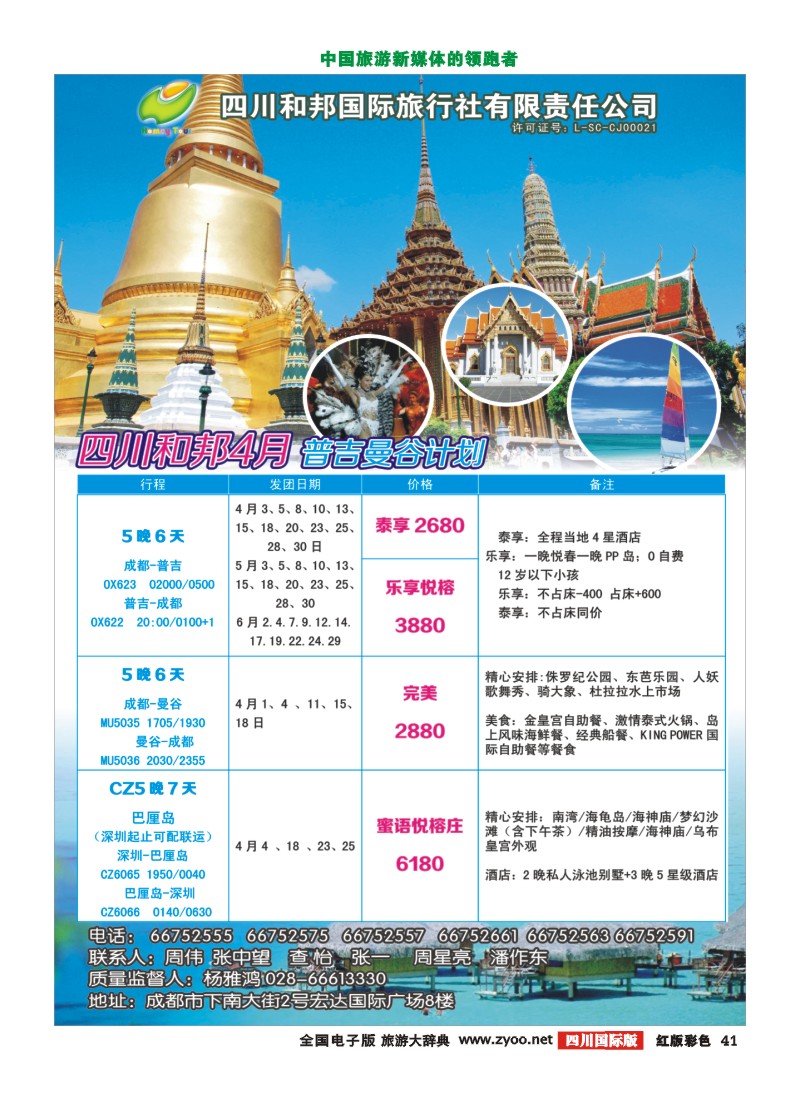 H彩41  和邦国旅 东南亚