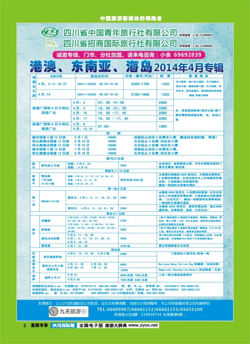L专彩2  九天旅游港澳、东南亚、海岛