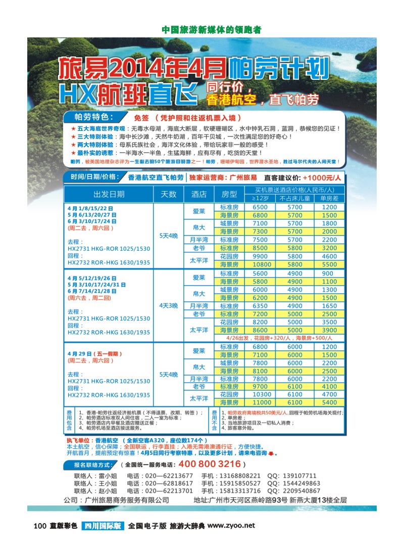 L彩100 帕劳包机：旅易2014年4月香港航空直飞计划（HX）