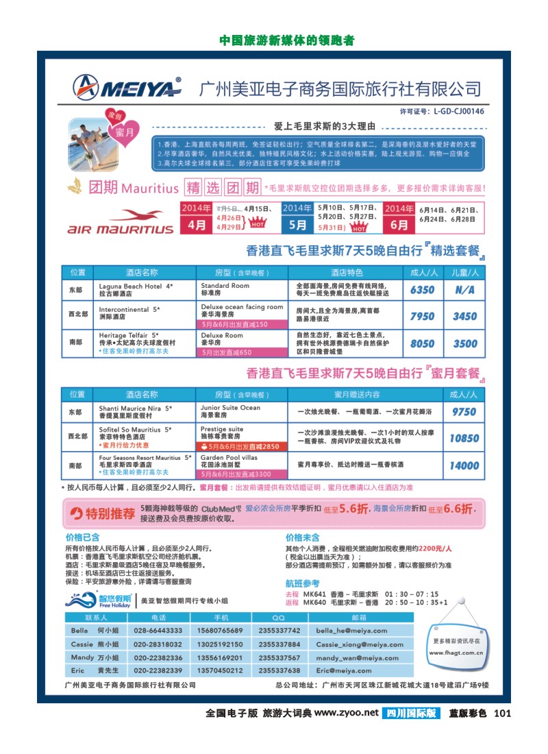 L彩101  _美亚—4-6月 香港直飞毛里求斯7天5晚精选套餐&蜜月套餐