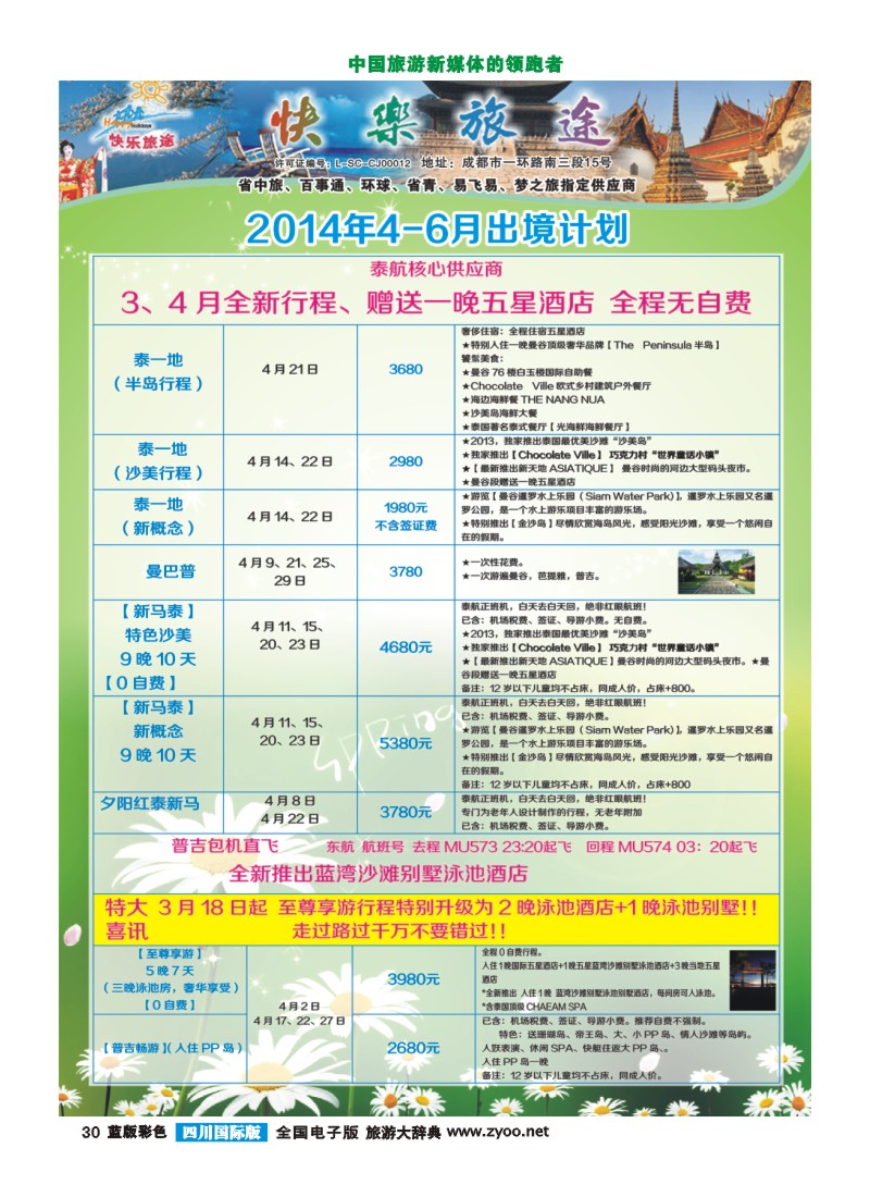 L彩30  省中旅-快乐旅途